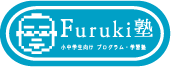 Furuki塾